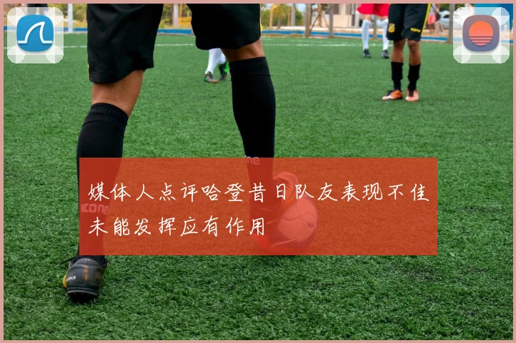 媒体人点评哈登昔日队友表现不佳未能发挥应有作用