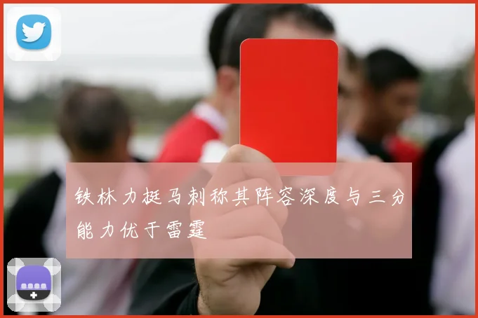 铁林力挺马刺称其阵容深度与三分能力优于雷霆