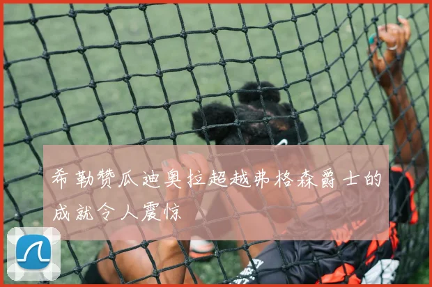 希勒赞瓜迪奥拉超越弗格森爵士的成就令人震惊