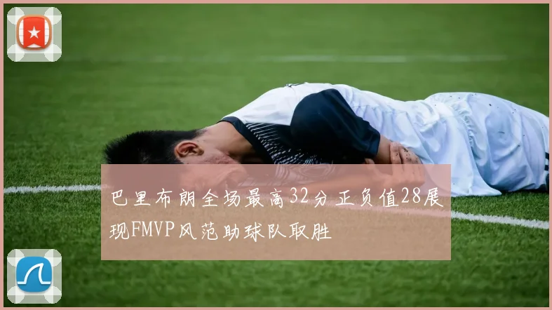 巴里布朗全场最高32分正负值28展现FMVP风范助球队取胜