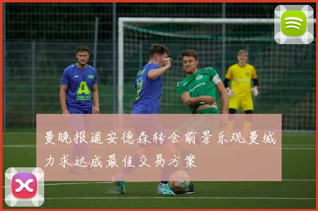 曼晚报道安德森转会前景乐观曼城力求达成最佳交易方案