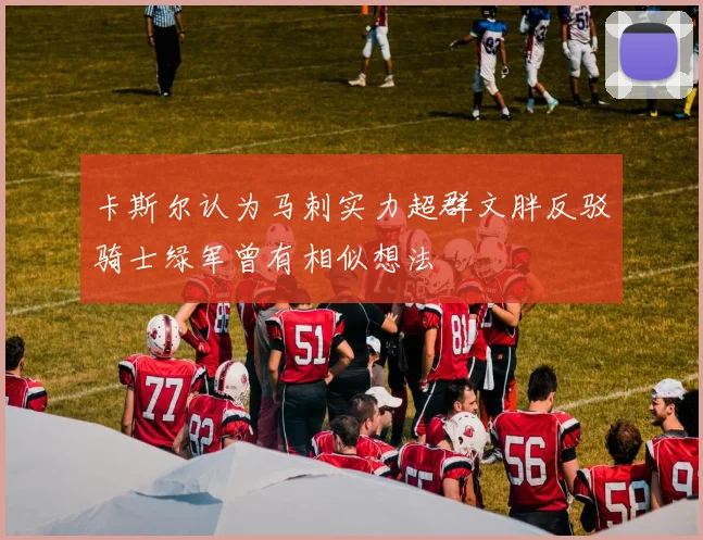 卡斯尔认为马刺实力超群文胖反驳骑士绿军曾有相似想法