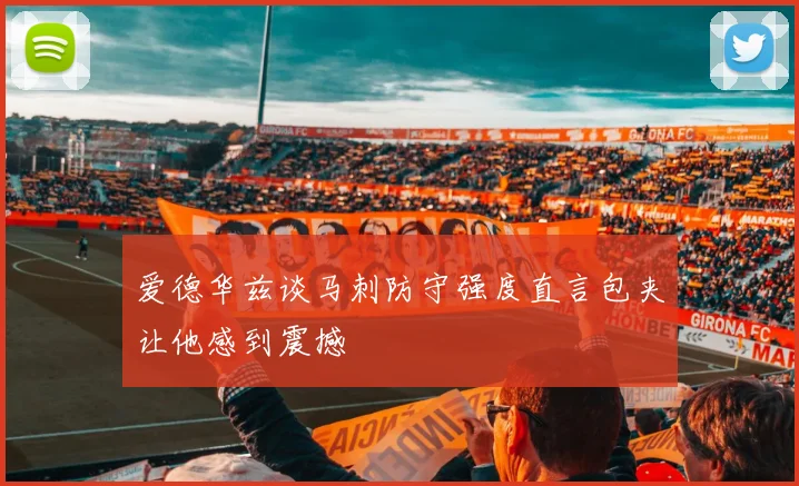 爱德华兹谈马刺防守强度直言包夹让他感到震撼
