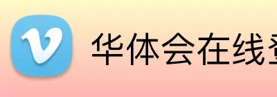 华体会在线登入 logo